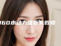 360水动力吸脂失败修复整形的适应人群有哪些