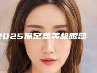 2025保定塑美极眼部除皱整形医院排名榜实力综合对比!保定瑞倪维儿美容连锁口碑实力认证