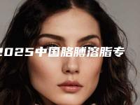 2025中国胳膊溶脂专家排行前十强重磅推荐！刘俊、韩超、张清华口碑擅长一览