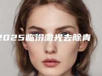 2025临汾激光去除青春痘整形医院口碑榜前十位机构汇总！临汾尧都区齿科儿童正畸美容中心专业