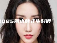 2025丽水韩式生科假体隆鼻整形医院排名前十名好评推荐!丽水安欣整形实力非同凡响