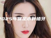 2025年保定市种植牙牙冠收费明细详细被爆出