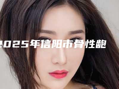 2025年信阳市骨性龅牙做牙齿矫正价格会不会很贵呢