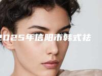 2025年信阳市韩式祛眼袋整形科价格表(费用)公布(信阳市韩式祛眼袋费用价格)