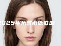 2025年东营市低位埋伏阻生牙医院排名top10强口碑实力俱佳-东营恩格口腔门诊部实力技术远超同行