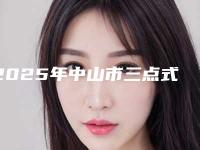 2025年中山市三点式割双眼皮医院排名榜前十位为您星选(中山市三点式割双眼皮整形医院)