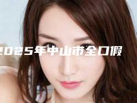 2025年中山市全口假牙塑钢牙收费明细热门项目爆出