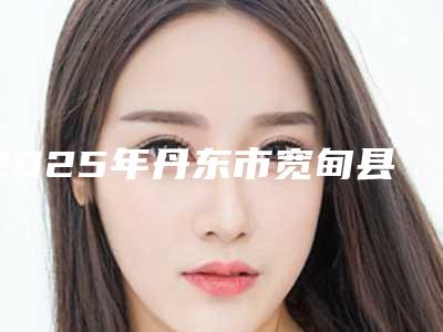 2025年丹东市宽甸县易丽适好的整形医生有哪些-丹东市宽甸县易丽适人气整形医生