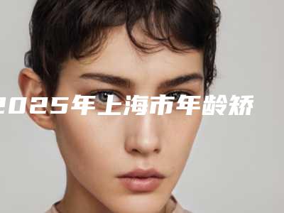 2025年上海市年龄矫正牙齿医院排行top10口碑反馈-上海圣康口腔门诊部(长宁总店)看排名榜中相互比拼