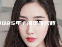 2025年上海市喷砂超声波洁牙医院综合实力top10排名榜全新亮相-上海松丰齿科门诊部均上榜