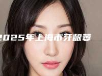 2025年上海市牙龈萎缩种植牙价格表2025悄然降临-上海市牙龈萎缩种植牙均价为：24561元