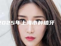 2025年上海市种植牙手术价钱价格表公布-上海市种植牙手术均价为:29990元