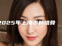 2025年上海市种植骨胶原医院排行前十强可圈可点-Smartee正雅旗舰店上海清木口腔门诊部入围