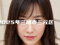 2025年三明市三元区自体脂肪注射垫下巴整形科价格表全新(三明市三元区自体脂肪注射垫下巴近半年价格2300)