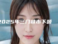 2025年三门峡市下颌垂直高位阻生智齿价位表医生介绍_手术查看(三门峡市下颌垂直高位阻生智齿费用及术前准备)