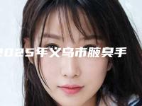 2025年义乌市腋臭手术疤痕整形医院排行top10强首发