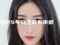 2025年乌兰察布市察右后旗G点玻尿酸注射口碑较好的整形医院是哪几家!乌兰察布市察右后旗G点玻尿酸注射整形医院哪家比较靠谱
