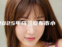 2025年乌兰察布市小耳朵畸形收费如何（乌兰察布市小耳朵畸形美容价钱是多少）