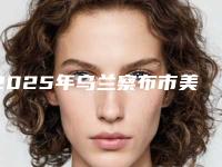 2025年乌兰察布市美容牙齿医院排名榜这5家实力口碑均不错-乌兰察布市美容牙齿口腔医院
