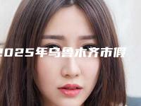 2025年乌鲁木齐市假牙塑钢牙价格(价目)爆光一览