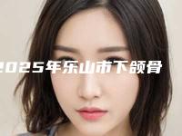 2025年乐山市下颌骨埋伏阻生齿医院综合实力十强排行公立私立五五分-乐山市下颌骨埋伏阻生齿口腔医院