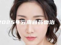 2025年云南省药物治痘疤医院排名榜前十较好的是哪个(经开悦悦佳医疗美容诊所效果优势尽显)