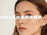 2025年佳木斯市异体牙移植医院排名十强专业点评-京典口腔门诊部备受欢迎~