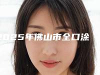 2025年佛山市全口涂氟价位表全新大曝光