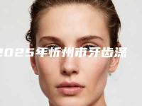 2025年忻州市牙齿深覆盖矫正医院排名杰实力不凡-忻州市牙齿深覆盖矫正口腔医院