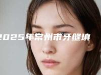 2025年常州市牙缝填充医院前十强各个口碑佳-常州皓美口腔口碑好