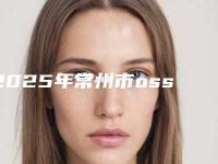 2025年常州市osstem种植牙医院靠谱医院名单曝光-武进湖塘太平洋口腔门诊部权威汇总