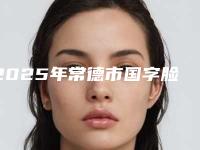 2025年常德市国字脸做磨骨2025价格表(费用)免费公布（常德市国字脸做磨骨价格一般多少钱）