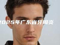 2025年广东省牙周炎黑三角修复医院在榜名单哪个好名单公布-广东省牙周炎黑三角修复口腔医院
