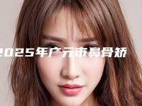 2025年广元市鼻骨矫正排行榜前五pk(广元市鼻骨矫正整形医院)