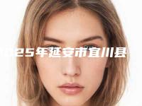 2025年延安市宜川县做彩光嫩肤术整形医院排名!延安市宜川县做彩光嫩肤术整形医院较新排名榜单