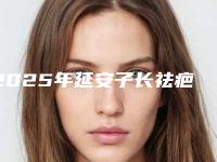 2025年延安子长祛疤整形手术哪个医生技术好
