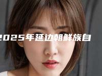 2025年延边朝鲜族自治州乳晕再造术全新价格表推出（延边朝鲜族自治州乳晕再造术整形需要价格贵不贵）