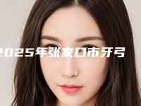 2025年张家口市牙弓矫正医院口碑推荐-河北张家口悦己齿科诊所扒一扒医生