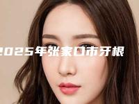 2025年张家口市牙根外露牙龈萎缩医院在榜名单综合实力红榜出炉-张家口市牙根外露牙龈萎缩口腔医院
