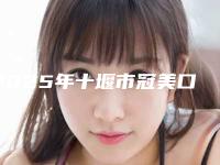 2025年十堰市冠美口腔种植牙医院在榜名单前十强名单整理好了-十堰市冠美口腔种植牙口腔医院