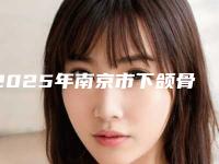 2025年南京市下颌骨根尖下截术医院上榜名单前10名供你挑选-江宁益仁口腔门诊部包揽前四强