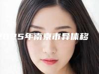 2025年南京市异体移植医院排名榜top10强权威筛选不容错过-南京市异体移植口腔医院