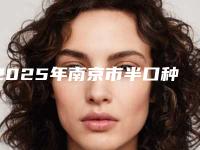 2025年南京市半口种植牙套餐医院排行前十重磅介绍-南京市半口种植牙套餐口腔医院