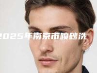 2025年南京市喷砂洗牙抛光洗牙医院口碑排行榜前十佳大汇总-南京浦滨口腔门诊部技术太出挑