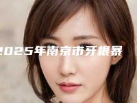 2025年南京市牙根暴露牙齿酸痛医院排行前十名可靠榜单公布-南京优牙口腔实力口碑一一盘点