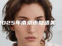 2025年南京市隐适美“lnvisalign”隐形矫正医院排行前十名点击查看-南京市隐适美“lnvisalign”隐形矫正口腔医院