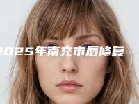 2025年南充市唇修复手术崭新价格表新鲜一览（南充市唇修复手术美容要多少钱一次）