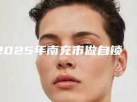 2025年南充市做自锁托槽矫正医院口碑榜十强名单揭开-四川南充医大口腔门诊部你比较喜欢哪一家