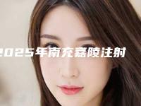 2025年南充嘉陵注射眼部除皱的价格在多少钱左右(南充市嘉陵区做注射眼部除皱整形价格约为2400)