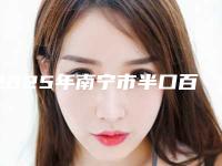 2025年南宁市半口百康种植牙医院综合实力前十佳排名榜介绍-南宁欢乐洋紫荆口腔门诊部来为您助力